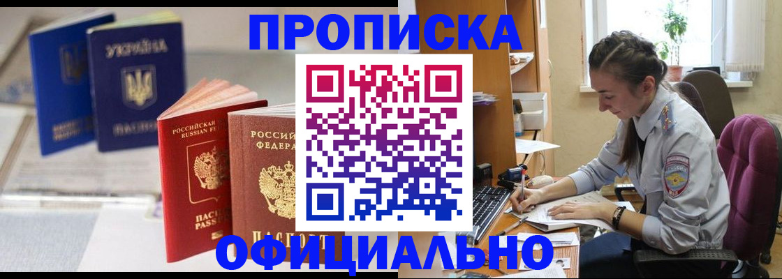 прописка 2025 в Пятигорске